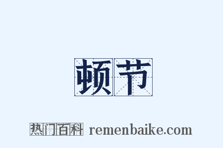 顿节是什么意思的图片
